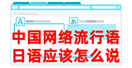 王屋镇去日本留学，怎么教日本人说中国网络流行语？