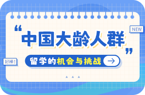 王屋镇中国大龄人群出国留学：机会与挑战